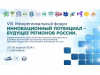 VIII Межрегиональный форум «Инновационный потенциал – будущее регионов»