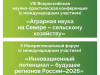 Центр поддержки технологий и инноваций ФИЦ Коми НЦ УрО РАН и Институт агробиотехнологий ФИЦ Коми НЦ УрО РАН организуют серию научных мероприятий «Аграрная наука на Севере – сельскому хозяйству» и «Инновационный потенциал – будущее регионов России–2026»
